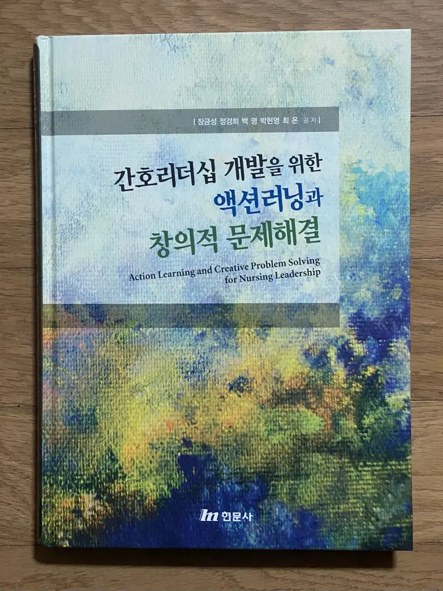 간호리더십 개발을 위한 액션러닝과 창의적 문제해결-현문